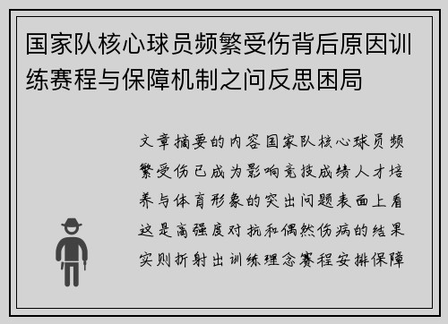 国家队核心球员频繁受伤背后原因训练赛程与保障机制之问反思困局 国家队核心球员频繁受伤背后原因训练赛程与保障机制之问反思困局