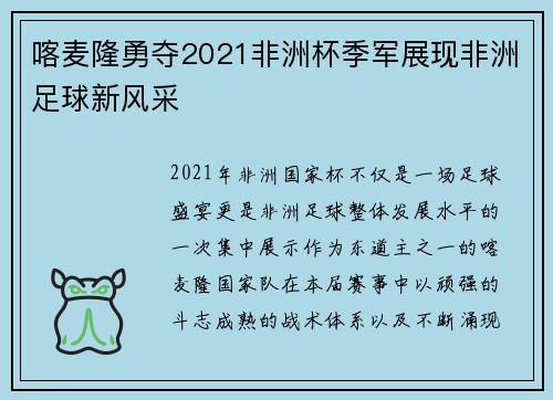 喀麦隆勇夺2021非洲杯季军展现非洲足球新风采 喀麦隆勇夺2021非洲杯季军展现非洲足球新风采