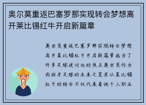 奥尔莫重返巴塞罗那实现转会梦想离开莱比锡红牛开启新篇章 奥尔莫重返巴塞罗那实现转会梦想离开莱比锡红牛开启新篇章