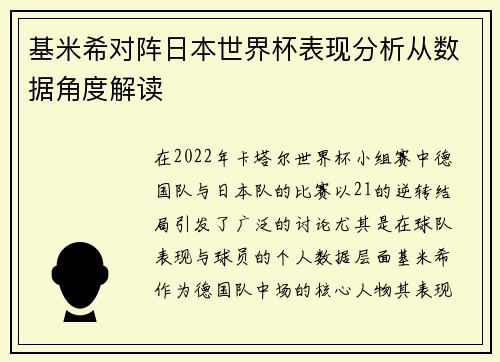 基米希对阵日本世界杯表现分析从数据角度解读 基米希对阵日本世界杯表现分析从数据角度解读