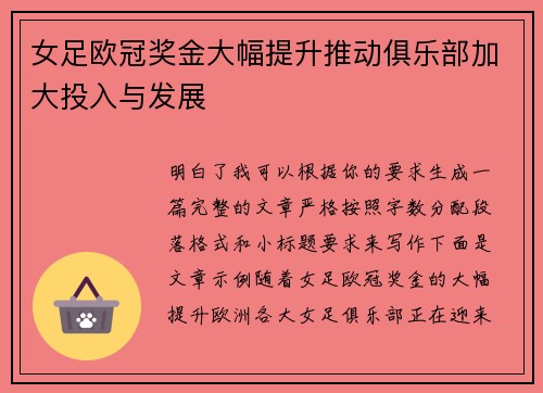 女足欧冠奖金大幅提升推动俱乐部加大投入与发展 女足欧冠奖金大幅提升推动俱乐部加大投入与发展
