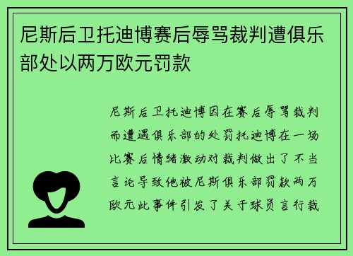 尼斯后卫托迪博赛后辱骂裁判遭俱乐部处以两万欧元罚款