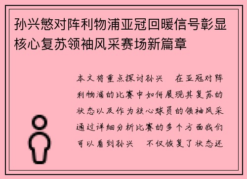 孙兴慜对阵利物浦亚冠回暖信号彰显核心复苏领袖风采赛场新篇章