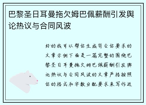 巴黎圣日耳曼拖欠姆巴佩薪酬引发舆论热议与合同风波