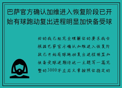 巴萨官方确认加维进入恢复阶段已开始有球跑动复出进程明显加快备受球迷期待 巴萨官方确认加维进入恢复阶段已开始有球跑动复出进程明显加快备受球迷期待