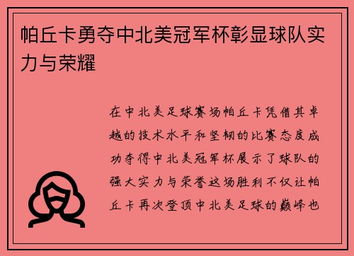 帕丘卡勇夺中北美冠军杯彰显球队实力与荣耀