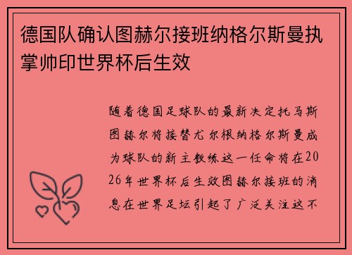 德国队确认图赫尔接班纳格尔斯曼执掌帅印世界杯后生效 德国队确认图赫尔接班纳格尔斯曼执掌帅印世界杯后生效