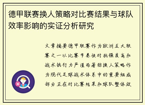 德甲联赛换人策略对比赛结果与球队效率影响的实证分析研究 德甲联赛换人策略对比赛结果与球队效率影响的实证分析研究