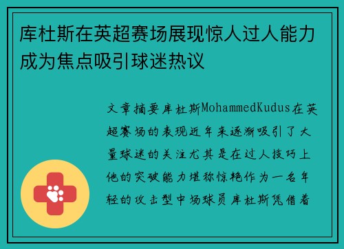 库杜斯在英超赛场展现惊人过人能力成为焦点吸引球迷热议 库杜斯在英超赛场展现惊人过人能力成为焦点吸引球迷热议