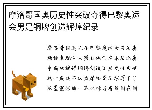 摩洛哥国奥历史性突破夺得巴黎奥运会男足铜牌创造辉煌纪录