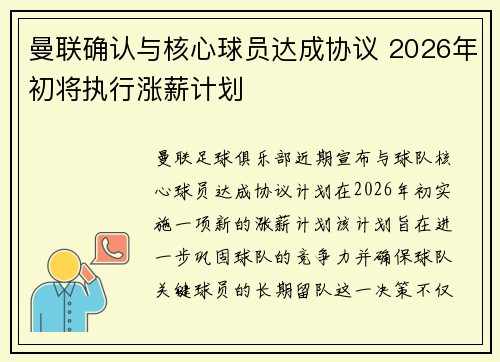 曼联确认与核心球员达成协议 2026年初将执行涨薪计划 曼联确认与核心球员达成协议 2026年初将执行涨薪计划