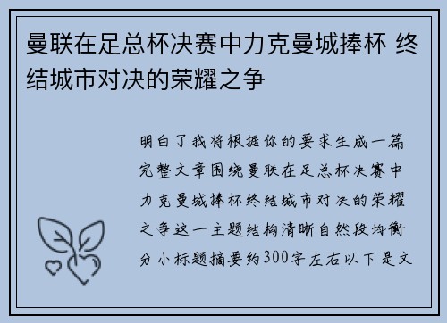 曼联在足总杯决赛中力克曼城捧杯 终结城市对决的荣耀之争 曼联在足总杯决赛中力克曼城捧杯 终结城市对决的荣耀之争