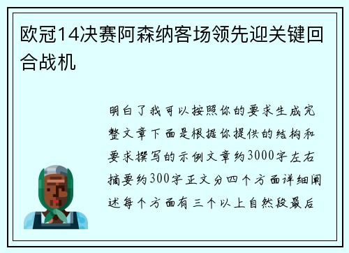欧冠14决赛阿森纳客场领先迎关键回合战机 欧冠14决赛阿森纳客场领先迎关键回合战机
