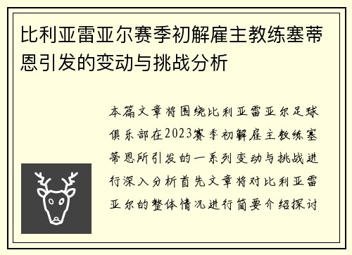 比利亚雷亚尔赛季初解雇主教练塞蒂恩引发的变动与挑战分析