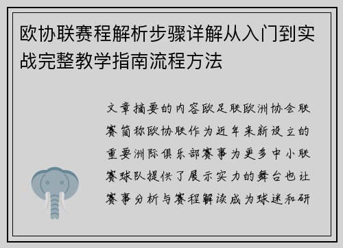 欧协联赛程解析步骤详解从入门到实战完整教学指南流程方法 欧协联赛程解析步骤详解从入门到实战完整教学指南流程方法