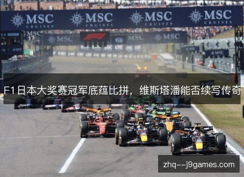 F1日本大奖赛冠军底蕴比拼，维斯塔潘能否续写传奇