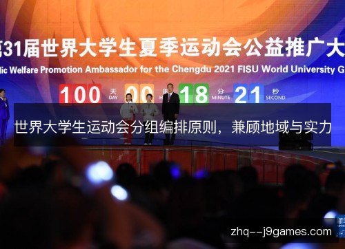 世界大学生运动会分组编排原则，兼顾地域与实力