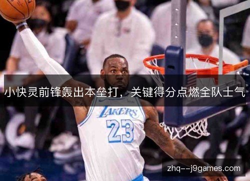 小快灵前锋轰出本垒打，关键得分点燃全队士气
