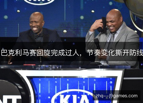 巴克利马赛回旋完成过人，节奏变化撕开防线